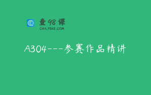 A304—参赛作品精讲