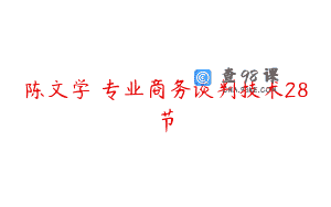 陈文学–专业商务谈判技术28节