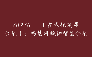 A1276—【在线视频课合集】：杨慧讲领袖智慧合集