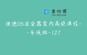 狸德D5渲染器室内高级课程--系统班-127