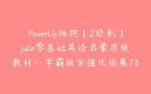 PowerUp陪跑【2级别】julie零基础英语启蒙原版教材–学霸版含强化拓展73