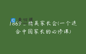 1869_精英家长会(一个适合中国家长的必修课)