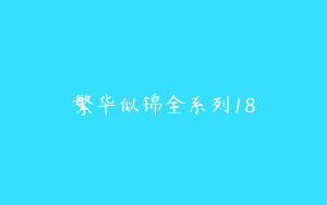 繁华似锦全系列18