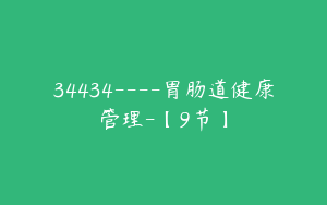 34434----胃肠道健康管理-【9节】