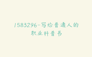 1583296-写给普通人的职业科普书