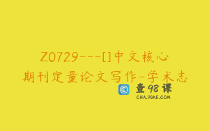 Z0729---[]中文核心期刊定量论文写作-学术志