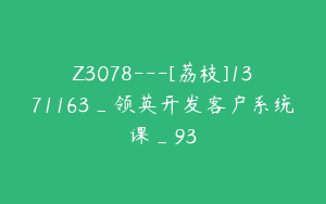 Z3078---[荔枝]1371163_领英开发客户系统课_93