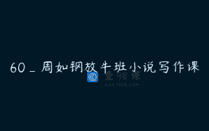 60_周如钢放牛班小说写作课