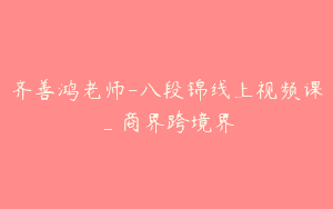 齐善鸿老师-八段锦线上视频课_商界跨境界