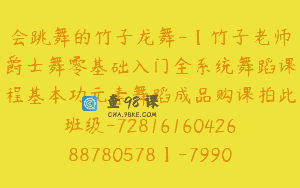 会跳舞的竹子龙舞-【竹子老师爵士舞零基础入门全系统舞蹈课程基本功元素舞蹈成品购课拍此班级-7281616042688780578】-79900圆-203节