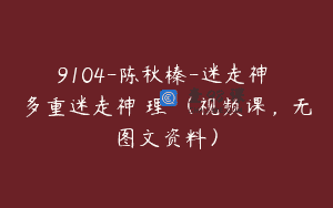 9104-陈秋榛-迷走神經與多重迷走神經理論（视频课，无图文资料）