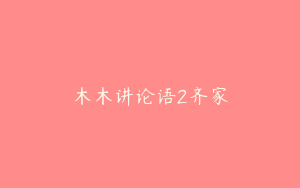木木讲论语2齐家