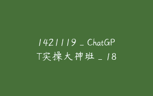 1421119_ChatGPT实操大神班_18