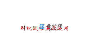 财税疑难实战运用