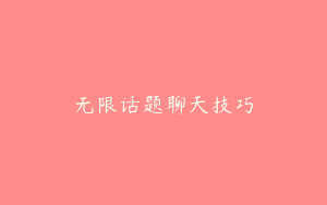 无限话题聊天技巧