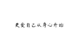 更爱自己从身心开始