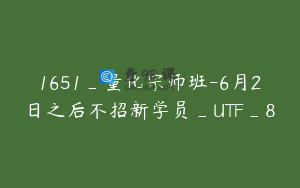 1651_量化宗师班-6月2日之后不招新学员_UTF_8
