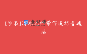 [学浪]清木老师带你说好普通话