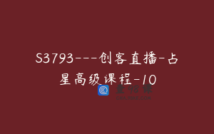 S3793---创客直播-占星高级课程-10
