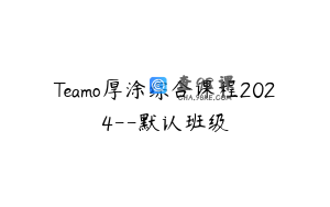 Teamo厚涂综合课程2024--默认班级