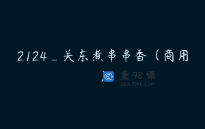 2124_关东煮串串香(商用)