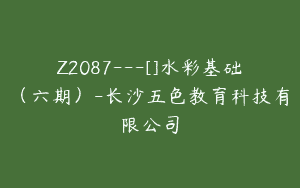 Z2087—[]水彩基础（六期）-长沙五色教育科技有限公司