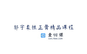 郭宇柔性正骨精品课程