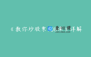 《教你炒股票108课》详解