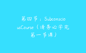 第四节：SubconsciousCourse（请务必学完第一节课）