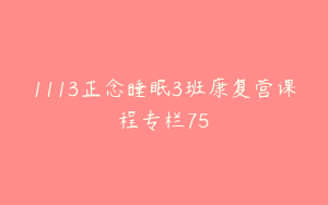 1113正念睡眠3班康复营课程专栏75