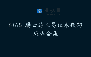 6168-腾云道人易经术数初级班合集