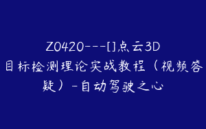 Z0420---[]点云3D目标检测理论实战教程（视频答疑）-自动驾驶之心