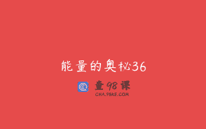 能量的奥秘36