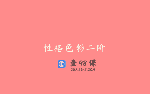 性格色彩二阶
