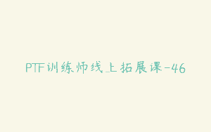 PTF训练师线上拓展课-46