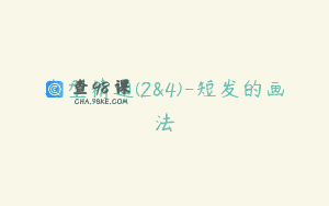 发型精通(2&4)-短发的画法