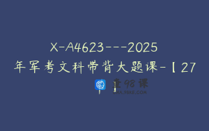 X-A4623---2025年军考文科带背大题课-【27节】