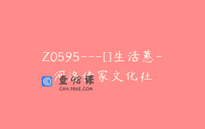 Z0595---[]生活蕙-河洛传家文化社