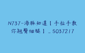 N737-海豚知道【手拉手教你翘臀细腿】_5037217