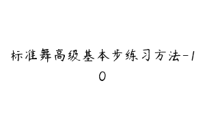 标准舞高级基本步练习方法-10
