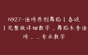 N927-佳琦原创舞蹈【春颂】完整版详细教学_舞蹈系李佳琦__专业教学