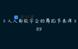 《人人都能学会的舞蹈节奏课》89