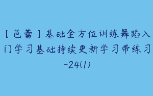 【芭蕾】基础全方位训练舞蹈入门学习基础持续更新学习带练习-24(1)