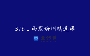 316_雨宸培训精选课