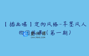 【插画喵】定向风格-芊墨风人物团练课（第一期）