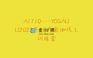 A1710—YOGALILI2022年10月瑜伽线上训练营