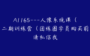 A1165—人像系统课（二期训练营（团练圈学员购买前请私信我