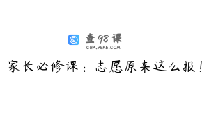 家长必修课：志愿原来这么报！