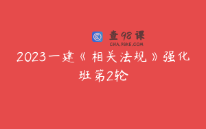 2023一建《相关法规》强化班第2轮