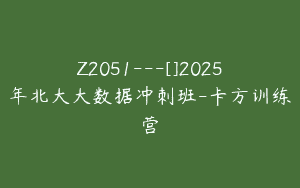 Z2051—[]2025年北大大数据冲刺班-卡方训练营